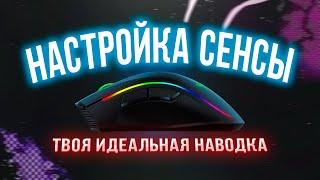 ИДЕАЛЬНАЯ СЕНСА В КС ГО  СТОПРОЦЕНТНЫЙ МЕТОД