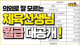 고등학교 체육교사 월급공개 선생님은 도대체 얼마 받을까? 15년차