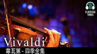 韋瓦第 四季全集 -  Vivaldi The Four Seasons Op. 8