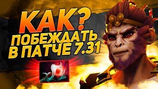 КАК ПОБЕЖДАТЬ В ПАТЧЕ 7.31. МК noname dota2