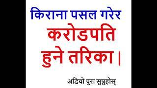 Alpasal अलपसल गर्नु होस या गर्न लगाउनु होस र मलिक भनुहोस