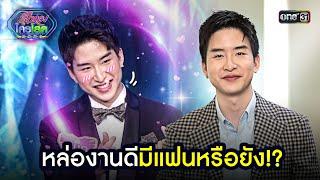 หล่องานดี มีแฟนหรือยัง?  Highlight รู้ไหมใครโสด 2024 Ep.27  4 ส.ค. 67  one31