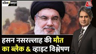 Black And White आतंकवादी Hassan Nasrallah मिसाइल से नहीं डर से मर गया?  HezbollahSudhir Chaudhary