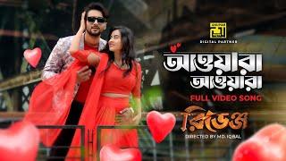 Awara Awara  আওয়ারা আওয়ারা  Roshan Bubly Imran Kona  Revenge  Anupam