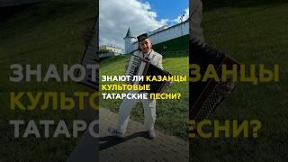 Культовые татарские песни - знают ли их казанцы? #опрос #татарстан #казань