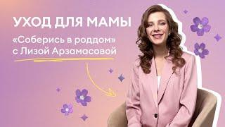 Лиза Арзамасова совсем недавно стала мамой во второй раз и уже успела оценить BELLY MOM.