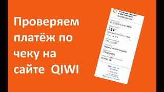 Проверяем платёж по чеку на сайте QIWI