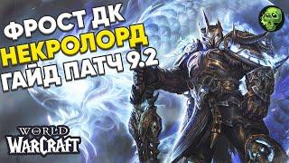 Гайд ФРОСТ ДК Некролорд патч 9.2  World of Warcraft Shadowlands