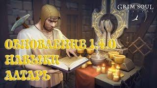 ОБНОВЛЕНИЕ 1.4.0 НАВЫКИ АЛТАРЬ УРОВЕНЬ ЗАМКА ЛОВУШКИ - Grim Soul Dark Fantasy