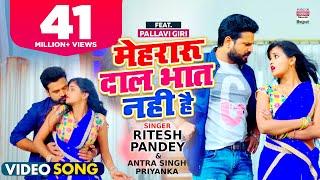 #VIDEO  Mehraru Daal Bhat Nahi Hai  #Ritesh Pandey  Pallavi Giri  Antra Singh #BhojpuriSong 2021