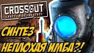 Синтез НЕПЛОХАЯ ИМБА? 0.8.0 CROSSOUT