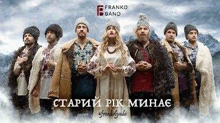 FRANKO band – Старий рік минає #frankolyada 2019