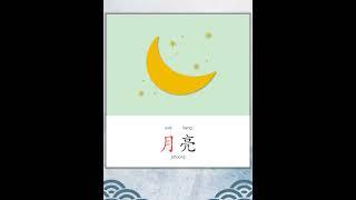 学中文  汉字  Learn Chinese  Chinese Character  月 #pinyin #mandarin