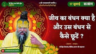 जीव का बंधन क्या है और उस बंधन से कैसे छूटें ?  17072024 - Shri Hit Premanand Ji Maharaj