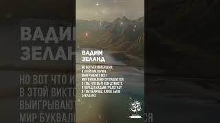 Вадим Зеланд. Мир буквально соглашается с тем что вы о нем думаете #shorts #shortsvideo