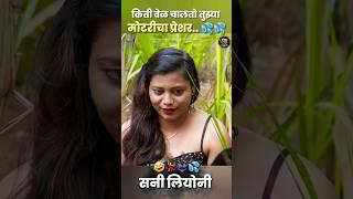 मी पन पाहते किती वेळ चालतो तुझ्या मोटरीचा प्रेशर  - #comedy #webseries2023 #रानपाखरू #भानगड