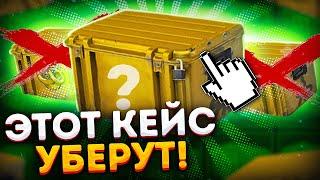 ЭТОТ КЕЙС КС2 УБЕРУТ УЖЕ СКОРО В КАКОЙ КЕЙС ИНВЕСТИРОВАТЬ В CS2? ЗАРАБОТОК В КС2 2024