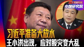 习近平准备大放水，王小洪出现，应对股灾变大乱！潘功胜吹牛成功，郑栅洁打死疯牛；特朗普赢过贺锦丽的可能性在增加？ ｜中国研究院（王军涛，邓聿文，李伟东，黄兆平）