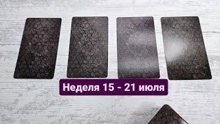 Неделя 15 - 21 июля  Таро гадание предсказание