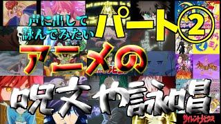 【パート2】声に出して詠んでみたい呪文や詠唱集