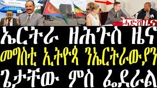 Breaking ካብን ናብን ኤርትራ ጥልያን ቀጥታዊ በረራ ክጅመር እዩ። መንግስቲ ኢትዮጵያ ኤርትራውያን ስደተኛታት በዚሖም june 27 2024