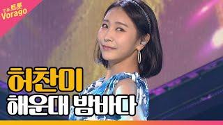 허찬미 - 해운대 밤바다  THE 트롯SHOW 210726