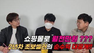 퇴근후 부업 몇시간으로 쇼핑몰 매출 월1000만원?? 다알아 비밀 병기 2년차 부업셀러 순수익 대공개합니다  ft.반전주의