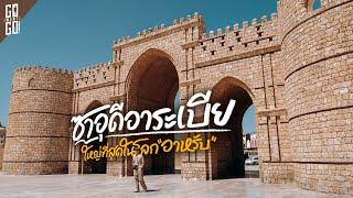 24 ชม.แรก ประตูสู่ดินแดนศักดิ์สิทธิ์ของศาสนาอิสลาม Jeddah ซาอุดีอาระเบีย  VLOG