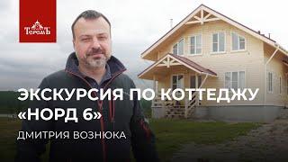 Дом в котором комфортно всем экскурсия по коттеджу «Норд 6» с владельцем