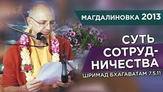 2013.06.09 - ШБ 7.5.11. О сотрудничестве Магдалиновка - Бхакти Вигьяна Госвами