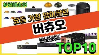 버츄오 추천 판매순위 Top10  가격 평점 후기 비교