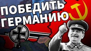 Как победить Германию  Секреты в Hearts of Iron 4