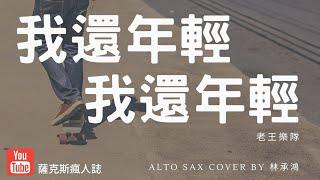 【我還年輕我還年輕】老王樂隊薩克斯風演奏Alto Saxophone Cover 林承鴻 我还年轻我还年轻私は若い私は若いฉันยังเด็ก ฉันยังเด็ก