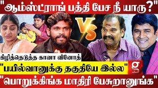 Armstrong அண்ணா ரவுடினு சில தறுதலைங்க சொல்லுதுங்ககிழித்தெடுத்த Gana Vinoth  Bayilwan Ranganathan