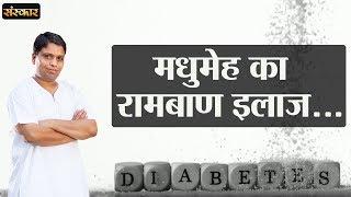 मधुमेह Diabetes का रामबाण इलाज जानिए श्रद्धेय आचार्य बालकृष्ण जी से  Sugar Ka Ilaj  Sanskar TV