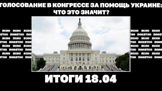 Как и где будет наступать Россия голосование в Конгрессе за помощь Украине что это значит? 18.04