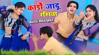 मैं सिखायो गौरी काड़ो जादू  Balli Bhalpur New Viral Song  Main Sikhayo Gori Kado Jadu  New Rasiya