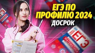 РАЗБОР ДОСРОКА  ПРОФИЛЬНАЯ МАТЕМАТИКА ЕГЭ