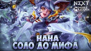 NEW НАНА СОЛО С НУЛЯ ДО МИФА    ЧИЛСТРИМ  ЧЕЛЛЕНДЖ  ЧАСТЬ 1 MOBILE LEGENDS