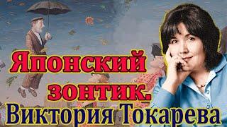 Виктория Токарева.  Японский зонтик. Читает Ф. Сапелкин.