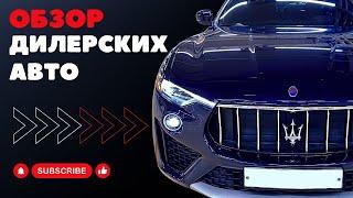 Авто из Кореи. Обзор дилерских авто. Цены и состояние