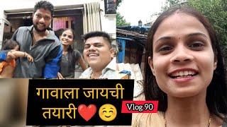 गावाला जायची तयारी️️  Vlog 90