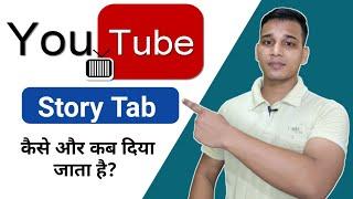 YouTube Story Tab कब मिलता है?  How to get YouTube Story?  Grow YouTube Channel With Story Tab