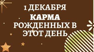 1 декабря - Карма рожденных в этот день независимо от года рождения