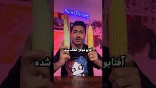 تبدیل بلال به پاپ‌کورن، تلاش دوم 