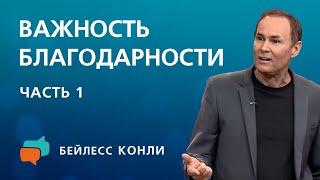 Важность благодарности  Часть 1  Бейлесс Конли