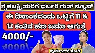 ಈ ದಿನಾಂಕ ದಂದು ಗೃಹಲಕ್ಷ್ಮಿ ಯೋಜನೆಯ 11 & 12 ಕಂತಿನ ಹಣ ಬರುವುದು