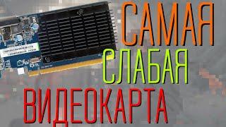 Что может в играх самая слабая видеокарта?