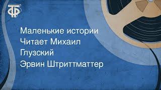 Эрвин Штриттматтер. Маленькие истории. Читает Михаил Глузский 1978