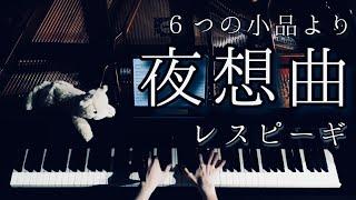 【演奏】レスピーギ ６つの小品より 第3番「夜想曲」 Respighi Six pieces for solo piano No.3 Notturno